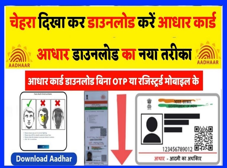 download-aadhaar-card-using-face-auth-UIDAI New Update, Aadhaar Enrollment Agency