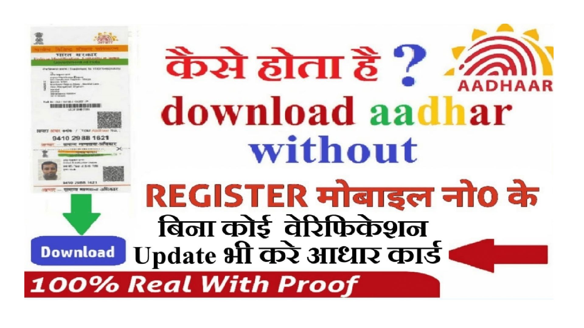 HOW-TO-DOWNLOAD-AADHAAR-CARD-WITHOUT-REGISTER-NUMBER-NUMBER, registered mobile number