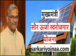Mukhymantri Saur Swarojgar Yojana Uttrakhand Saur Energy, MSSY, chief minister solar energy