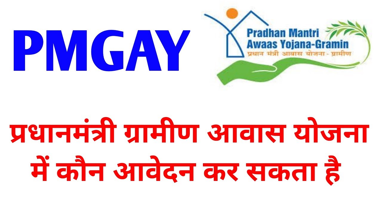 PMGAY-2020, pradhan mantri awas yojana, PMAY-G Application Form