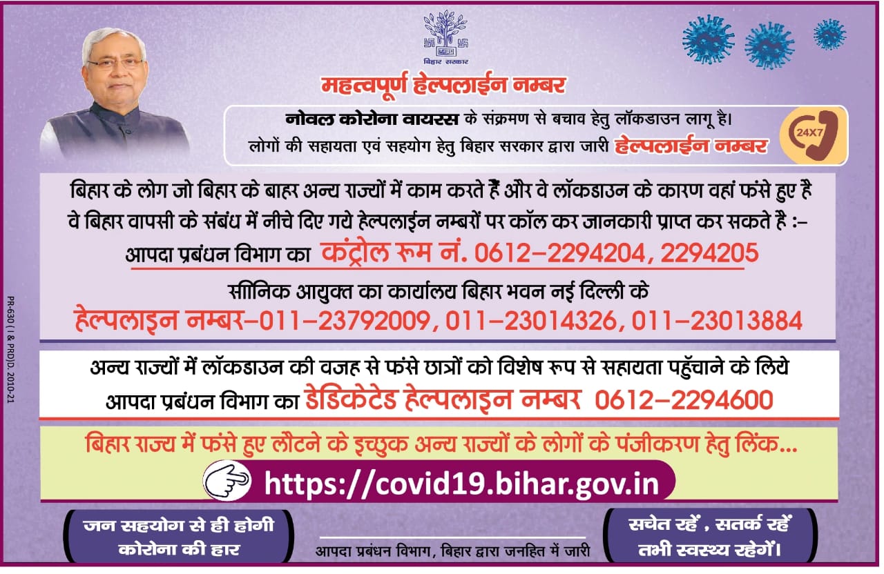 bihar-wapsi-new-helpline-number, chief minister relief fund 