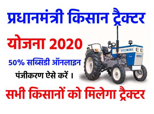 Pradhanmantri Kisan Tractor Yojana, Tractor Scheme 2020