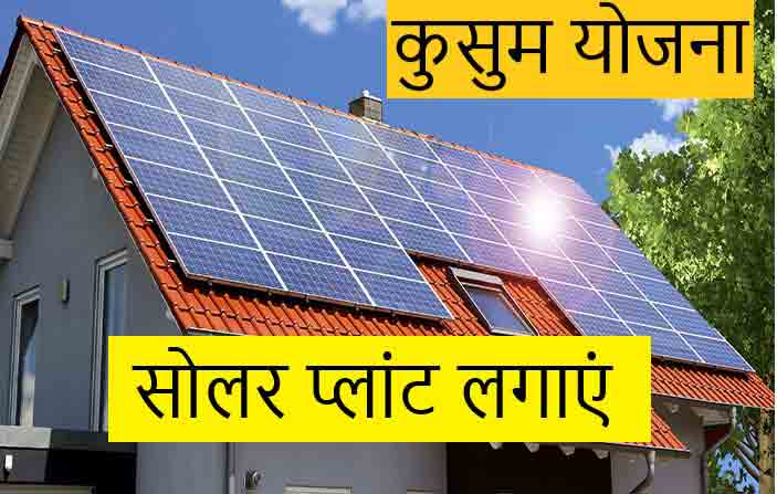 kusum-yojna-apply-2020, kusum solar pump, Rajasthan Kusum Solar Scheme