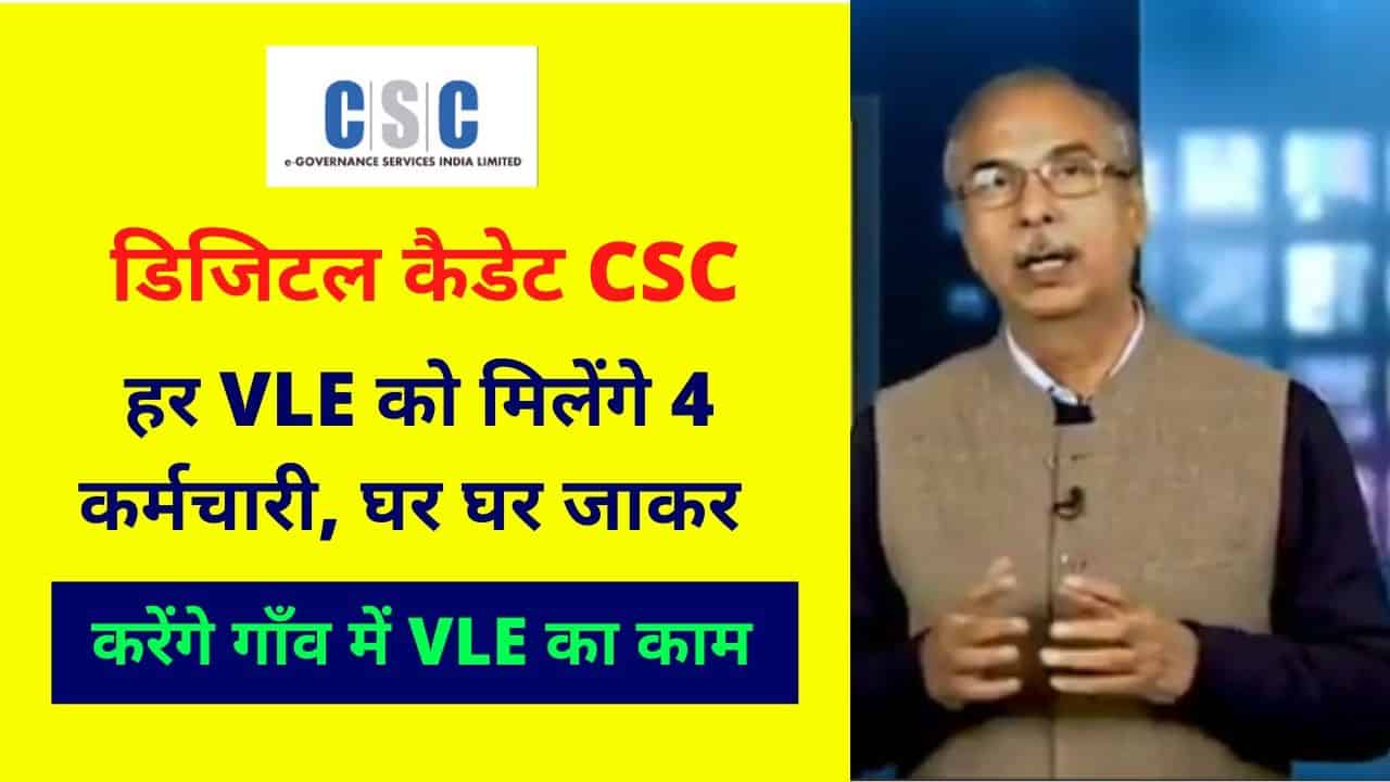CSC-Digital-cadet-Service-on-CSC-Diwas-हर-VLE-को-मिलेंगे-4-कर्मचारी-घर-घर-जाकर-Dinesh-Tyagi