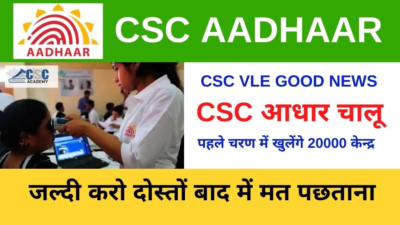 CSC New Aadhar Seva Kendra, आधार केंद्र रजिस्ट्रेशन 2021