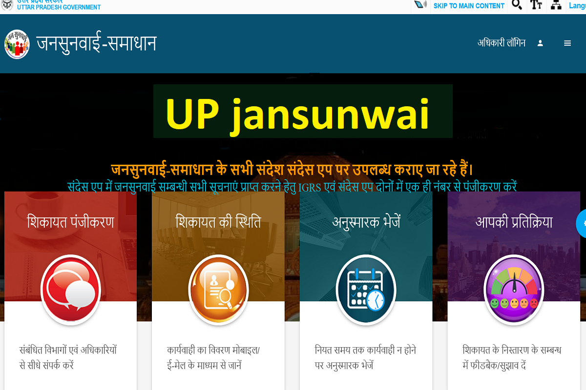 UP Jansunwai Portal-1076, UP IGRS | जनसुनवाई पर शिकायत कैसे करे