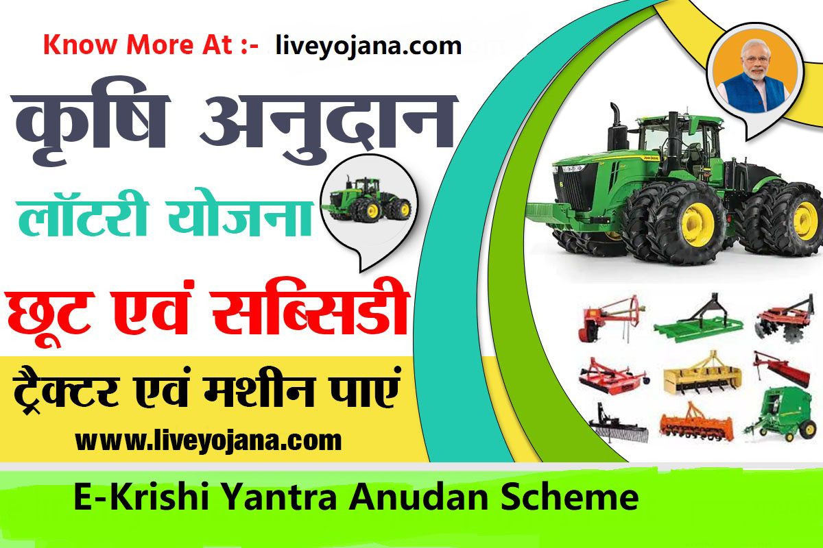 E-Krishi Yantra Anudan scheme
