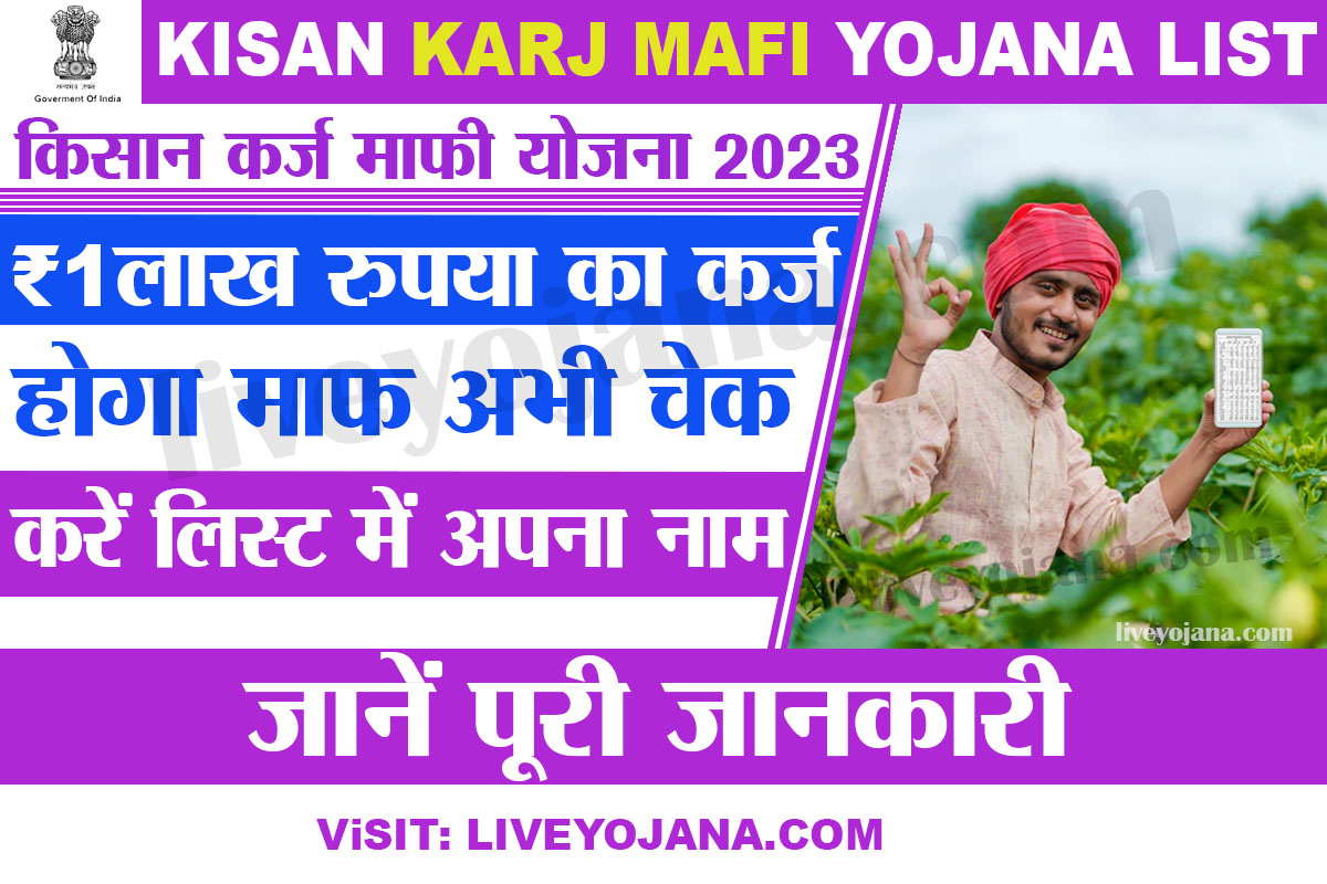 Kisan Karj Mafi Yojana List 2023,किसान कर्ज माफी योजना 