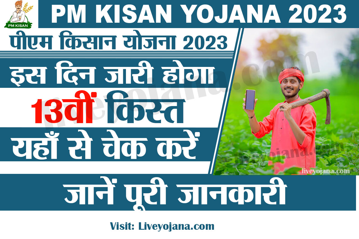 PM Kisan 13th Installment Check Online 2023,पीएम किसान 13वीं किस्त 