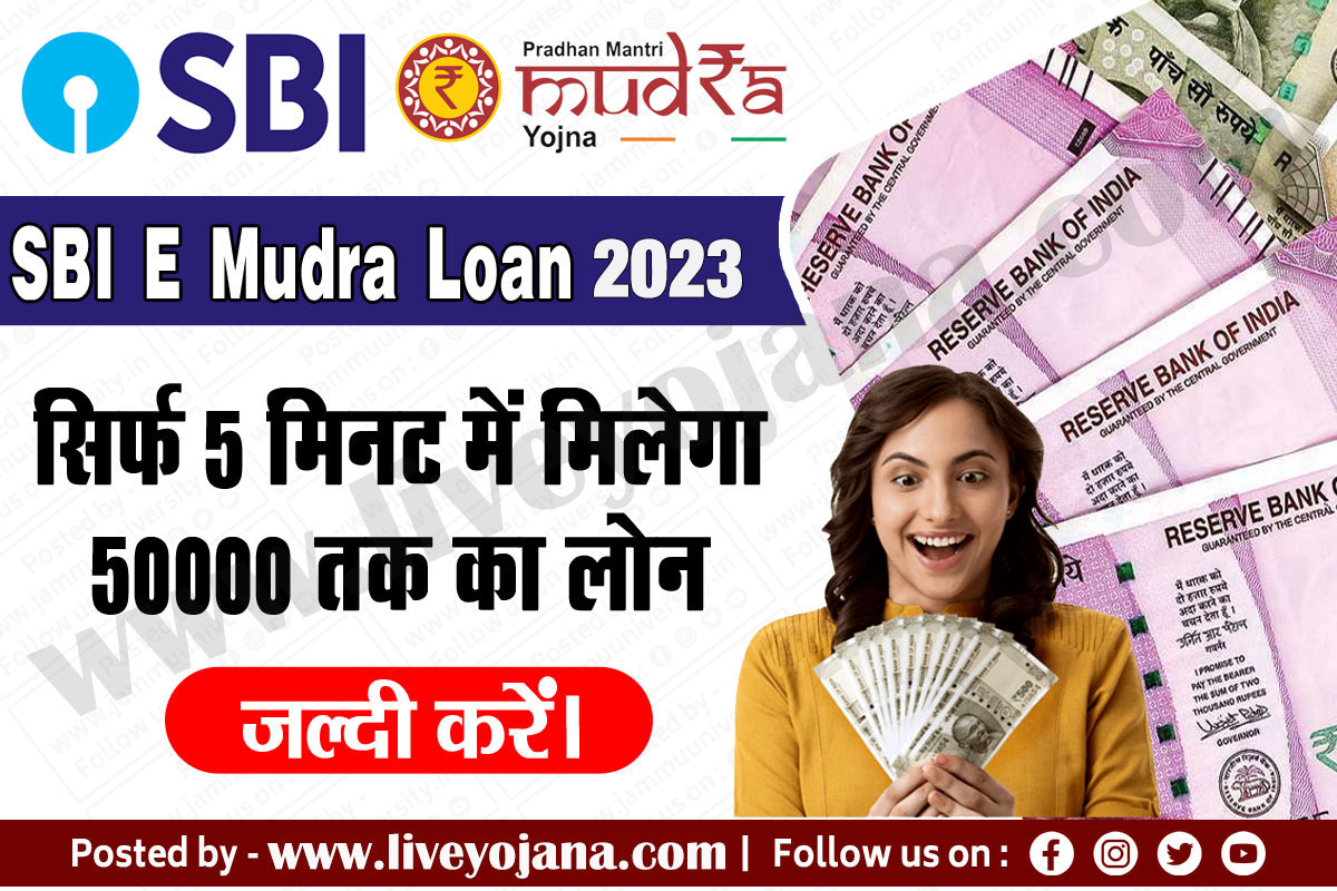 एसबीआई प्रधानमंत्री मुद्रा लोन एसबीआई ई-मुद्रा लोन  e mudra loan  mudra loan interest rate 
