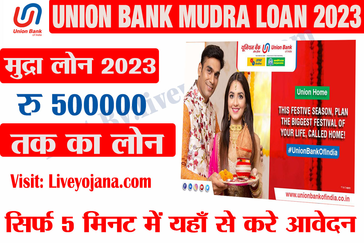 union bank of india mudra loan 2023,यूनियन बैंक मुद्रा लोन