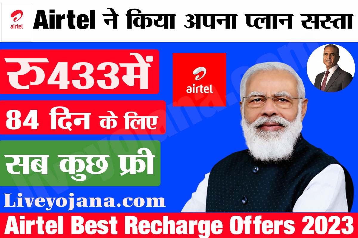 Airtel 433 low recharge plan 2023,एयरटेल लो रिचार्ज प्लान  new offers 