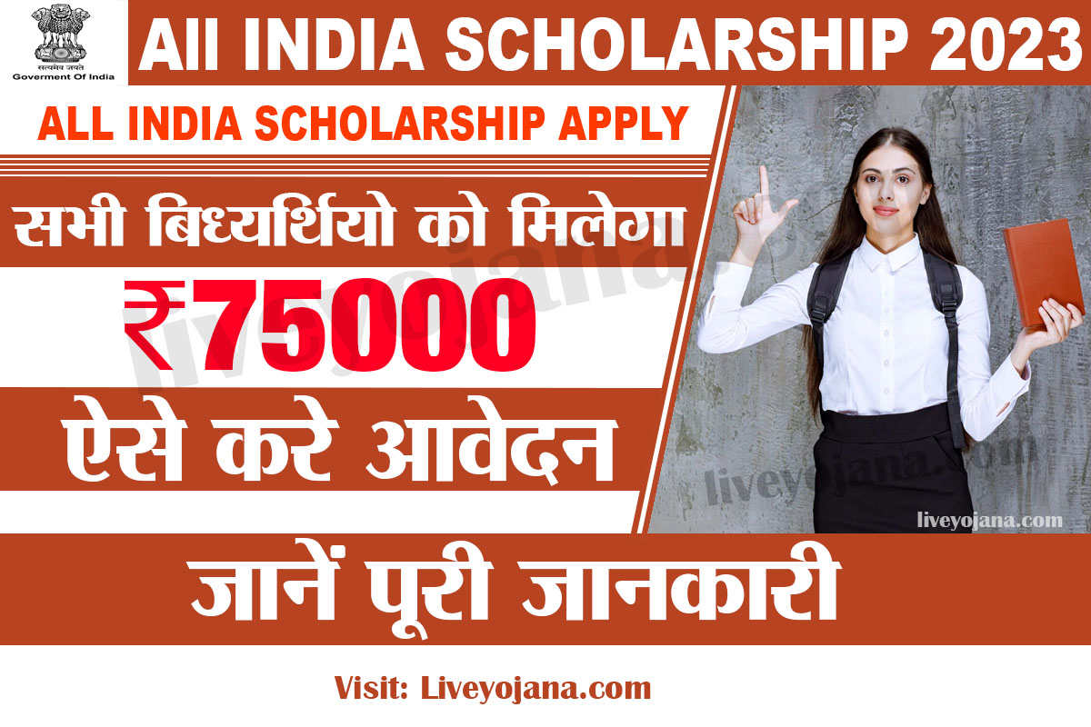 All India Scholarship 2023,ऑल इंडिया स्कालर्शिप 2023 