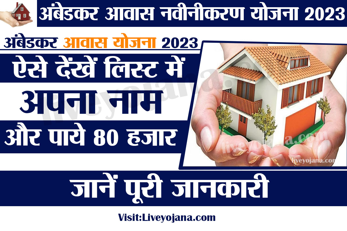 Ambedkar Awas Navinikarn Yojana 2023,आवास योजना 2023 