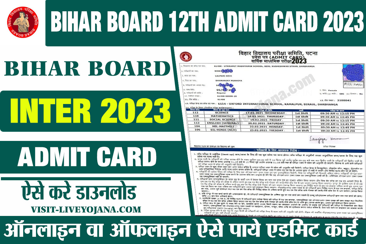 admit card download 2023  बिहार बोर्ड ऑफिसियल वेबसाइट 