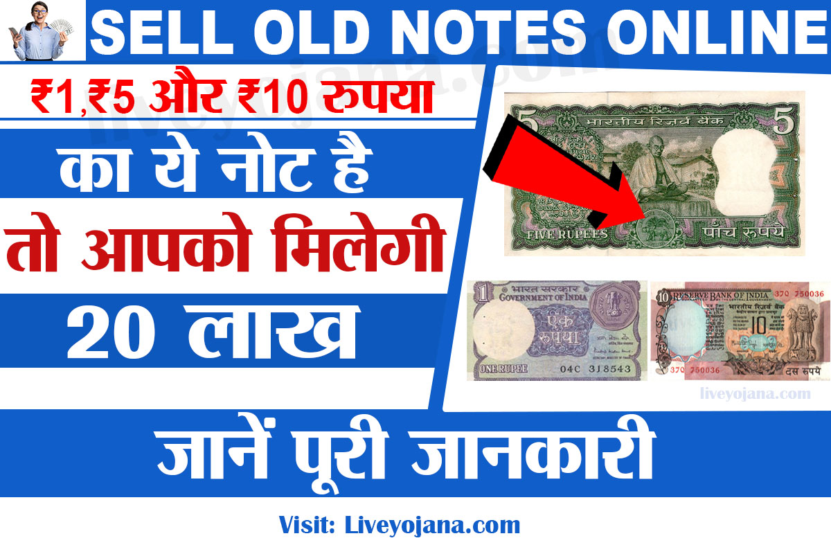 Sell rs 1,5,10 Old Notes,old coin selling website,पुराना पैसा कैसे बेचे 