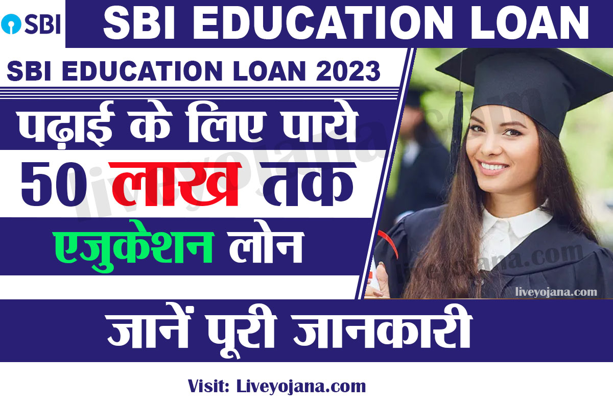 SBI Education Loan 2023,एसबीआई एजुकेशन लोन 