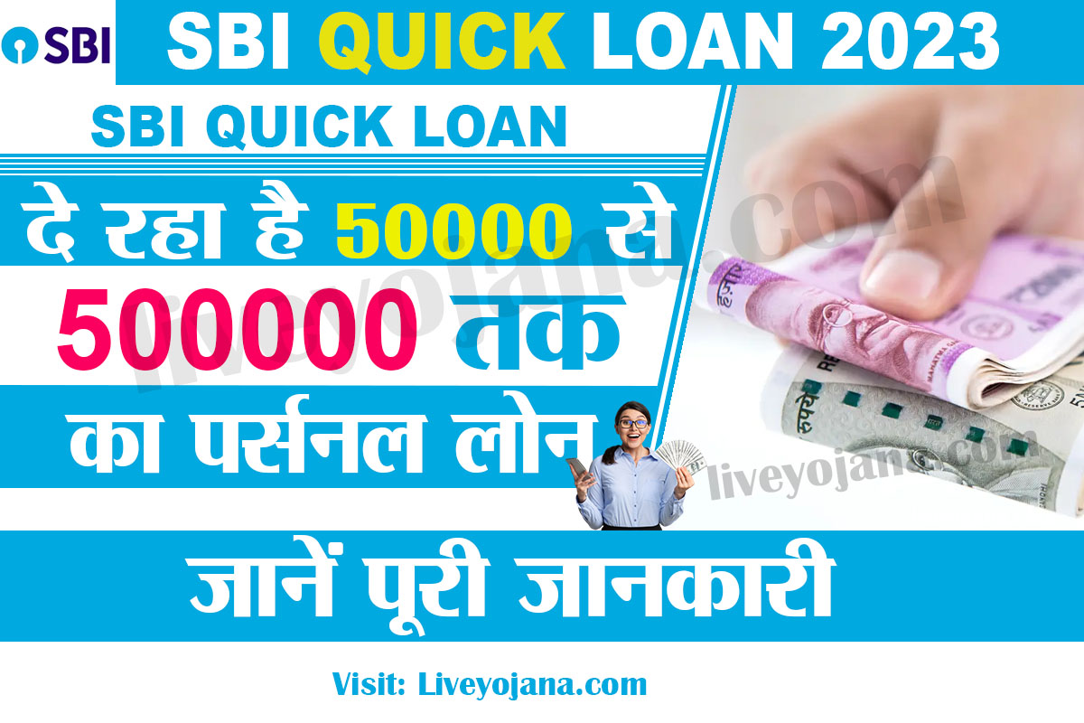 SBI Quick Loan 2023,एसबीआई पर्सनल लोन 2023 Apply for Personal Loan