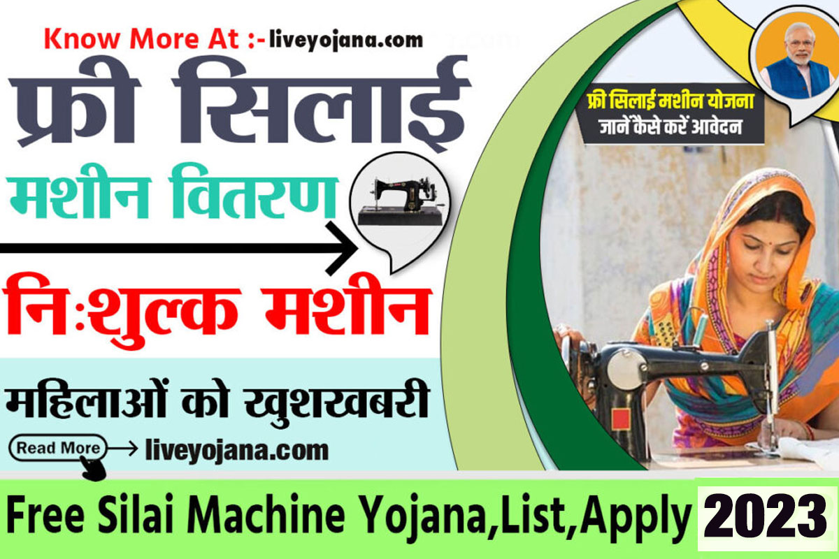 Free Silai Machine Yojana; फ्री में मिल रही सिलाई मशीन, जल्दी करें अप्लाई?
