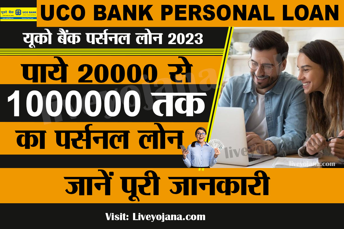 UCO Bank Personal Loan 2023,यूको बैंक पर्सनल लोन  Persoanl Loan EMI Calculator