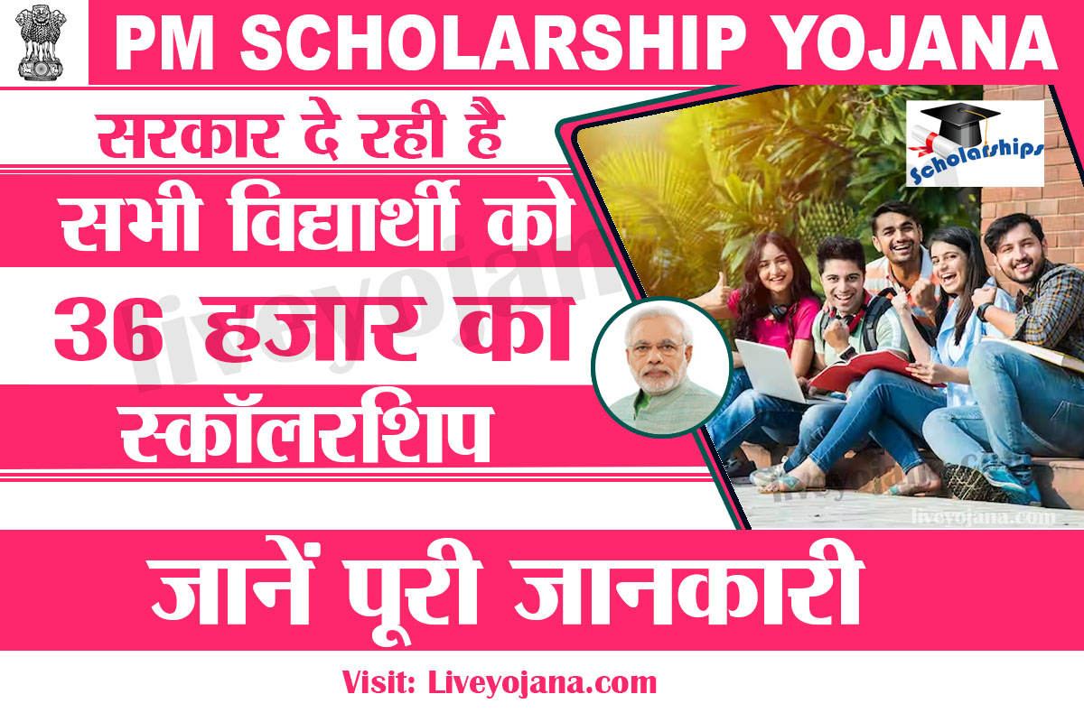 PM Scholarship Yojana 2023,प्रधानमंत्री छात्रवृत्ति योजना 2023 National Scholarship Portal