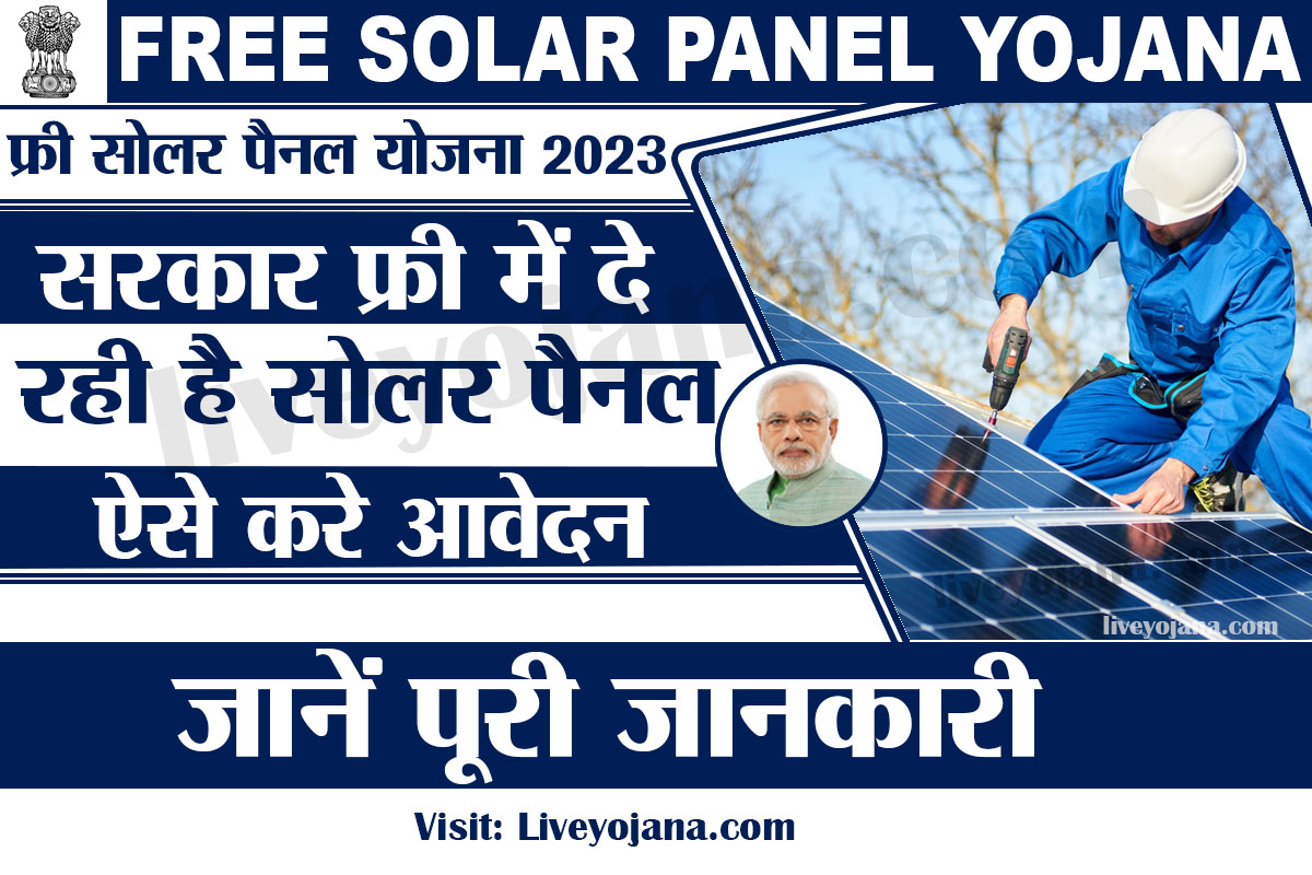 Free Rooftop Yojana 2023,मुफ़्त सोलर रूफटॉप योजना Solar Rooftop Online Apply
