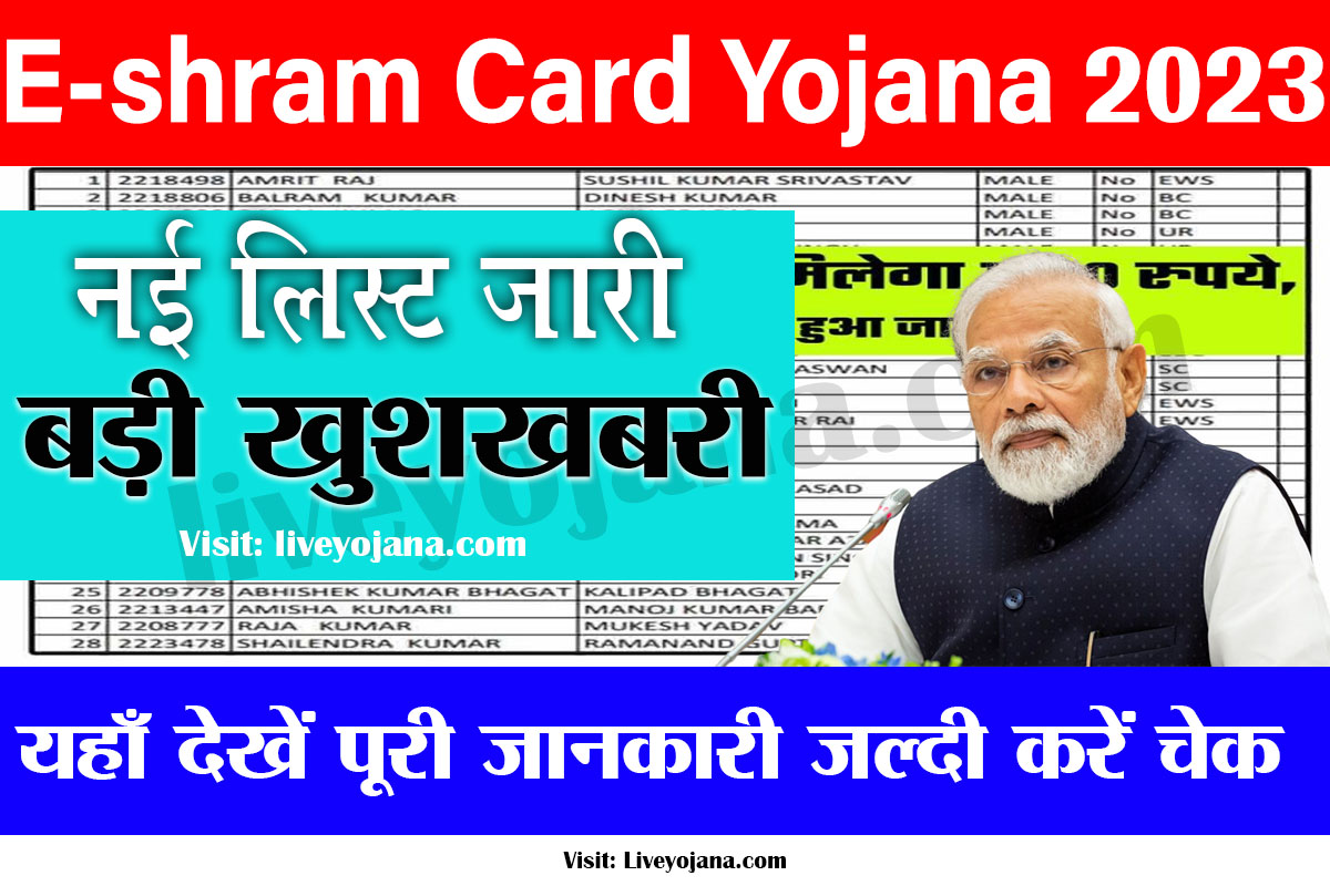 E-shram Card Yojana 2023