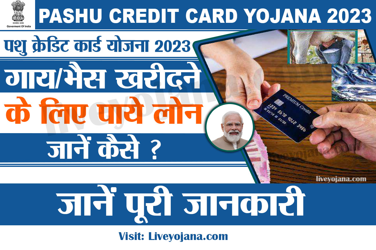 Pashu Credit Card Yojana 2023,KCC Online Apply 2023 पशु किसान क्रेडिट कार्ड