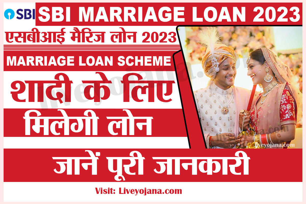 sbi marriage loan 2023,मैरिज लोन एसबीआई  
