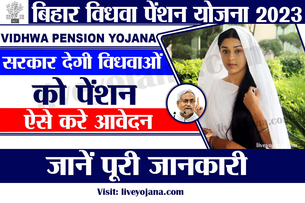 Bihar Vidhwa Pension Yojana 2023 Online,विधवा पेंशन फार्म 2023