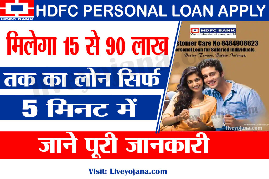 Hdfc Personal Loan Apply Online Rs 20 Lakh Loan Approval Just In 5 Minutes 3247