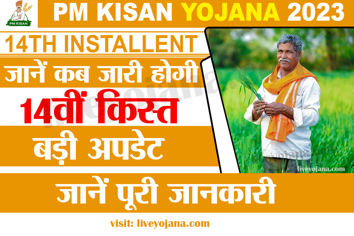 PM Kisan 14th Installment,pm-kisan next installment date,pm kisan.gov.in registration 
