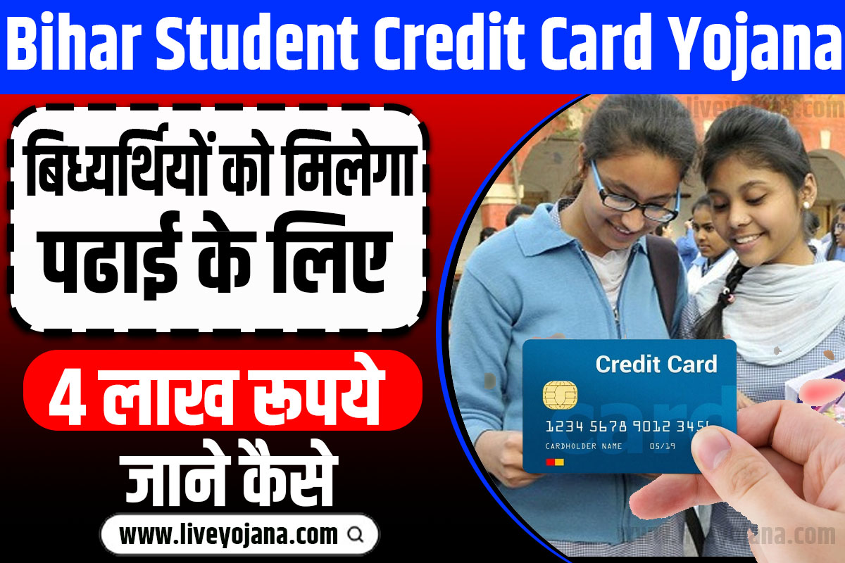 Bihar Student Credit Card Yojana  student credit card apply credit card course list student credit card benefits