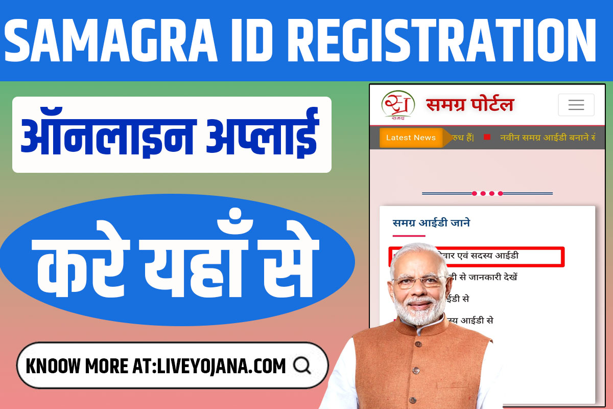 Samagra ID रजिस्ट्रेशन Samagra ID card verification Samagra ID card status Samagra ID card download Samagra ID application
