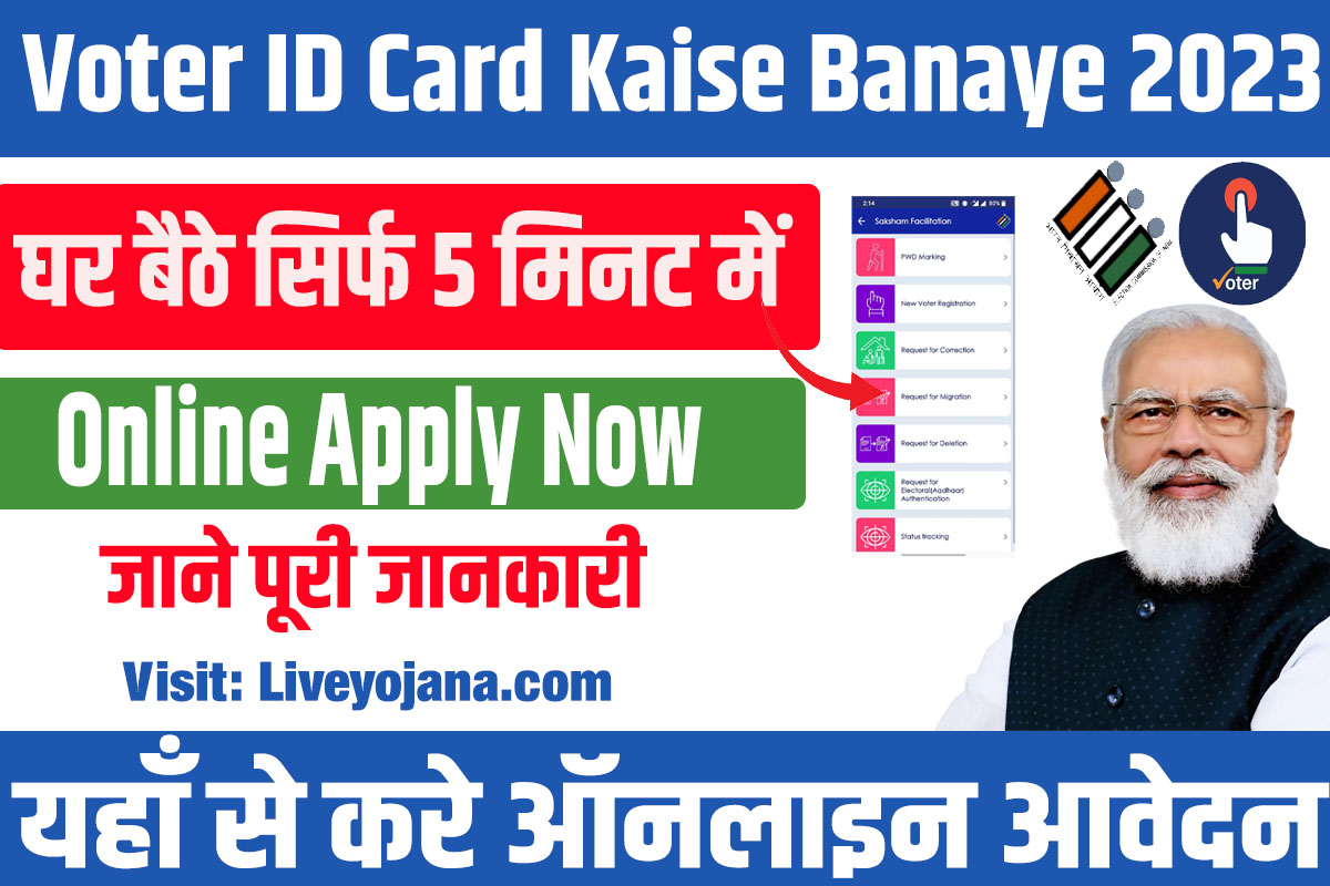 Voter ID Card Kaise Banaye वोटर कार्ड ऑनलाइन आवेदन pvc voter id apply https://voters.eci.gov.in/ वोटर id कैसे बनाये