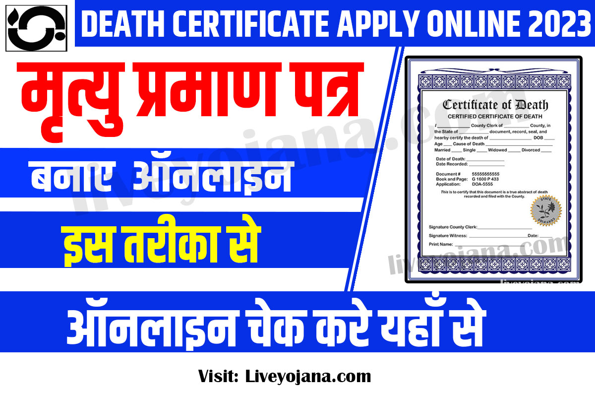 Death Certificate मृत्यु-प्रमाण पत्र में सुधार 