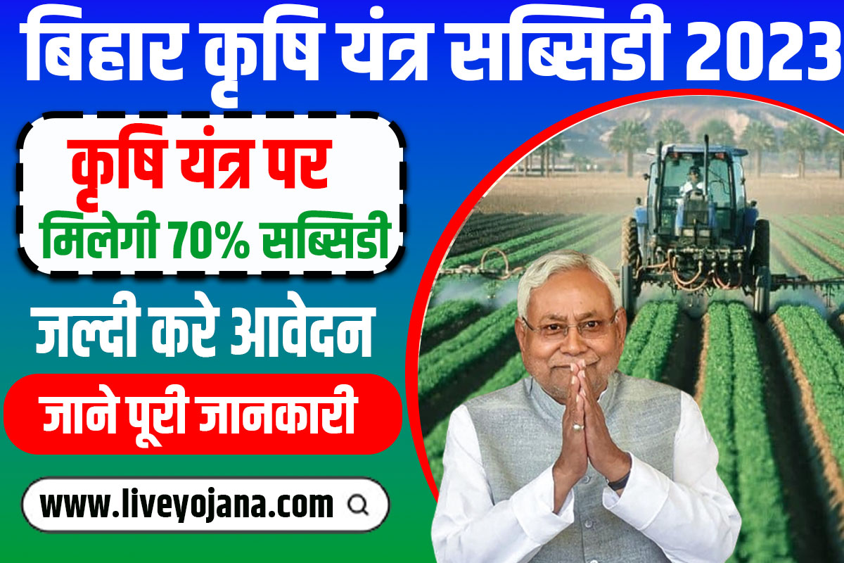 Bihar Krishi Yantra Subsidy Yojana krishi bank loan amount krishi yantra subsidy list dbt payment status pm kisan agriculture department