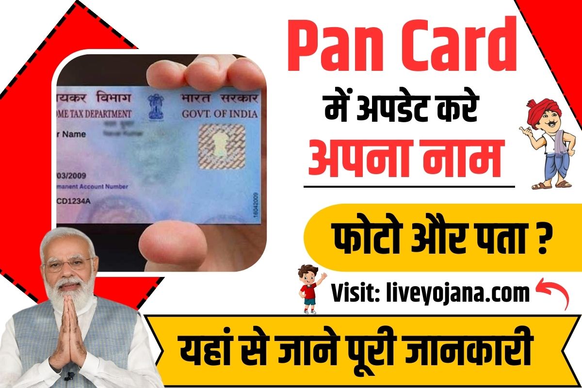 Update Pan Card online ,status , mobile number ,download pdf ,check ,pan card status check by mobile number