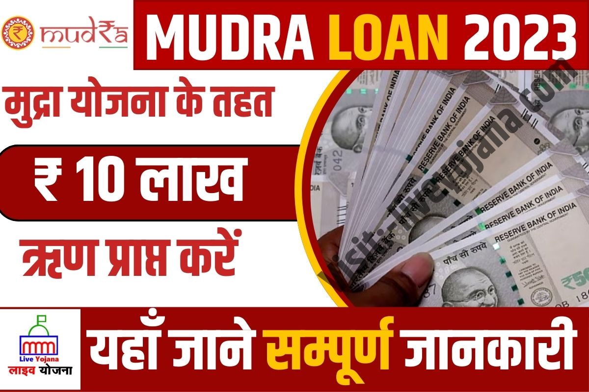 Mudra Loan Yojana online , interest rate ,customer number ,benefits , documents required ,mudra loan yojana benefits 2023