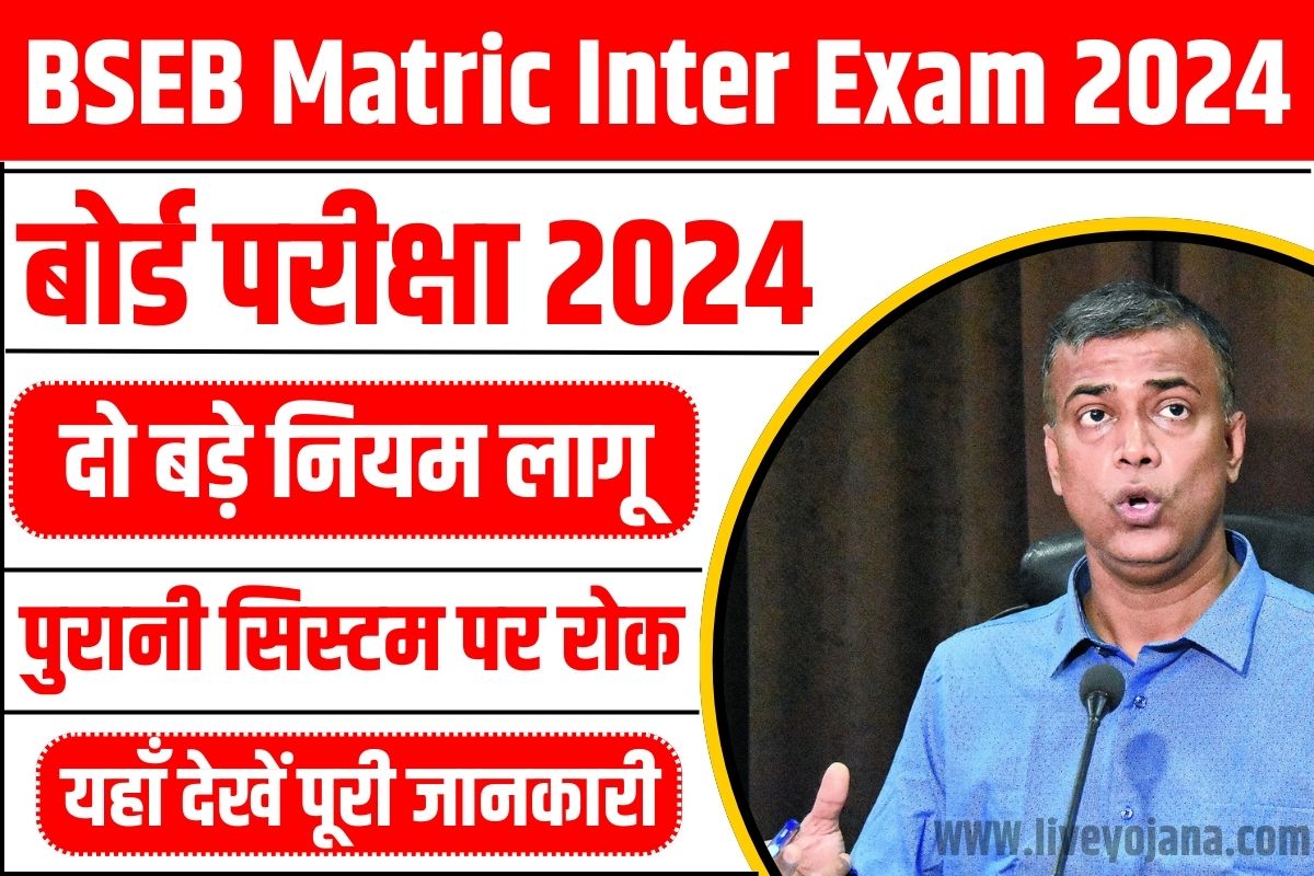 BSEB Matric Inter Exam 2024 New Rules : दो बड़े नियम लागू पुरानी सिस्टम ...