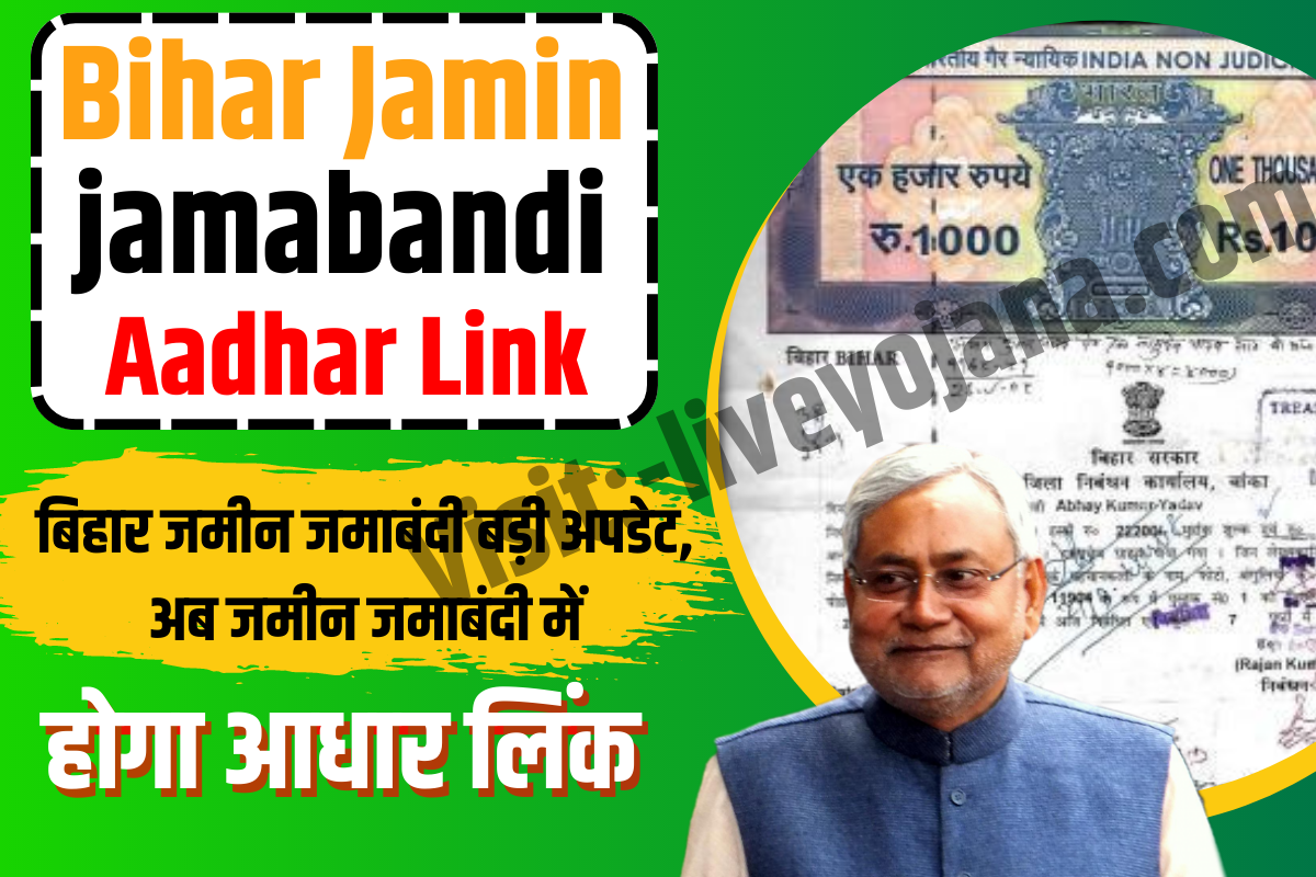 Bihar Jamin Jamabandi Aadhar ,Form ,Link ,details ,Mutation Status ,Jamin Jamabandi Aadhar Link Mutation Status 2023 Suo-Moto Dakhil Kharij form
