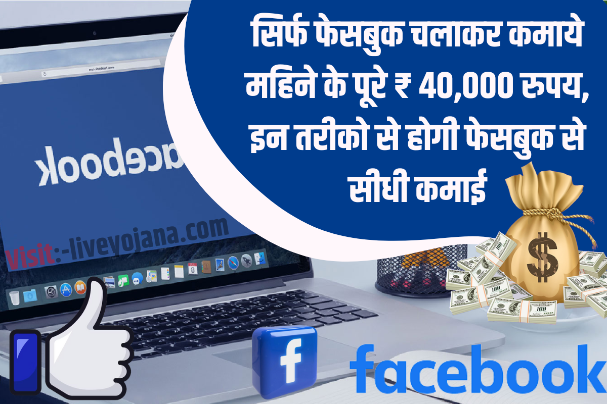 Facebook Se Paise Kaise ,Advertising ,2023 , Video Content ,online ,Facebook Se Paise Kaise Kamaye online 2023