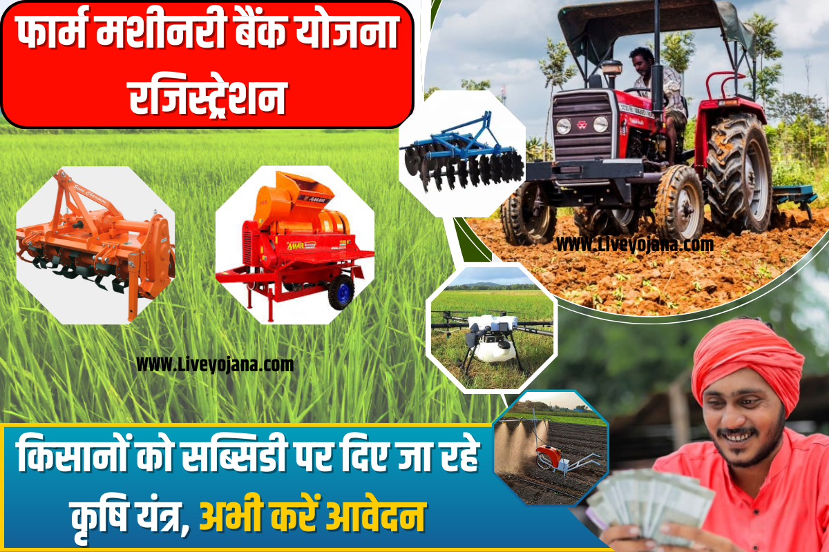 Farm Machinery Bank Yojana ,Subsidy ,Loan ,2023 ,benefits ,eligibility criteria ,Krishi Yantra benefits Yojana