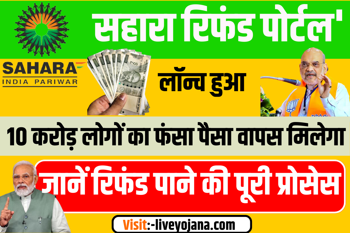 Sahara Refund Portal ,2023 ,registration ,online ,documents ,sahara refund portal important documents 2023