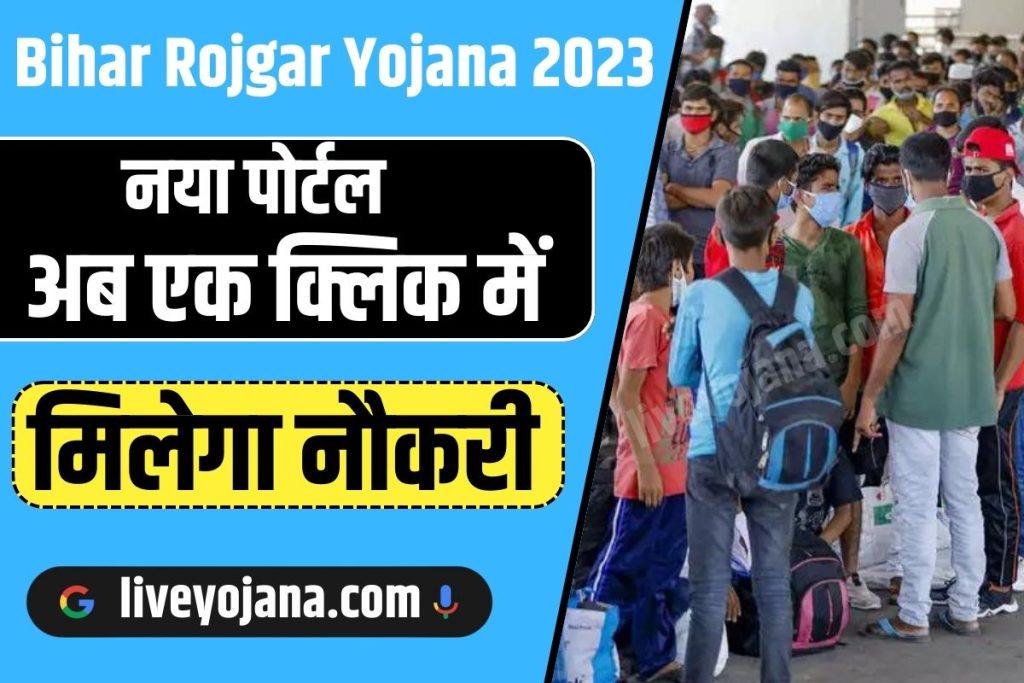 Bihar Rojgar Yojana 2023