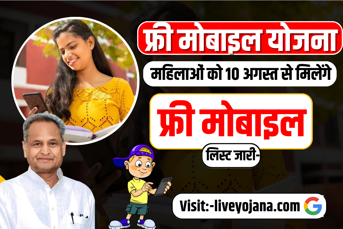 Indira Gandhi Free Smartphone ,2023 ,apply ,benefits ,Indira Gandhi Free Smartphone benefits Yojana 2023 ,Indira Gandhi 