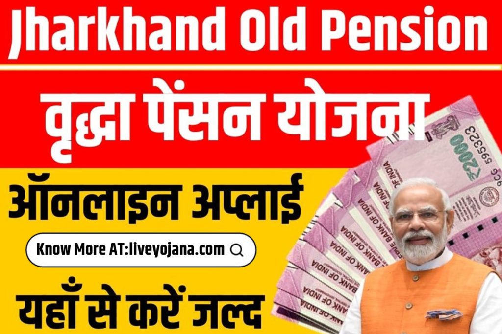 Jharkhand Old Pension Scheme Old Pension Scheme status Old Pension Scheme Apply Old Pension Benefits Old Pension features