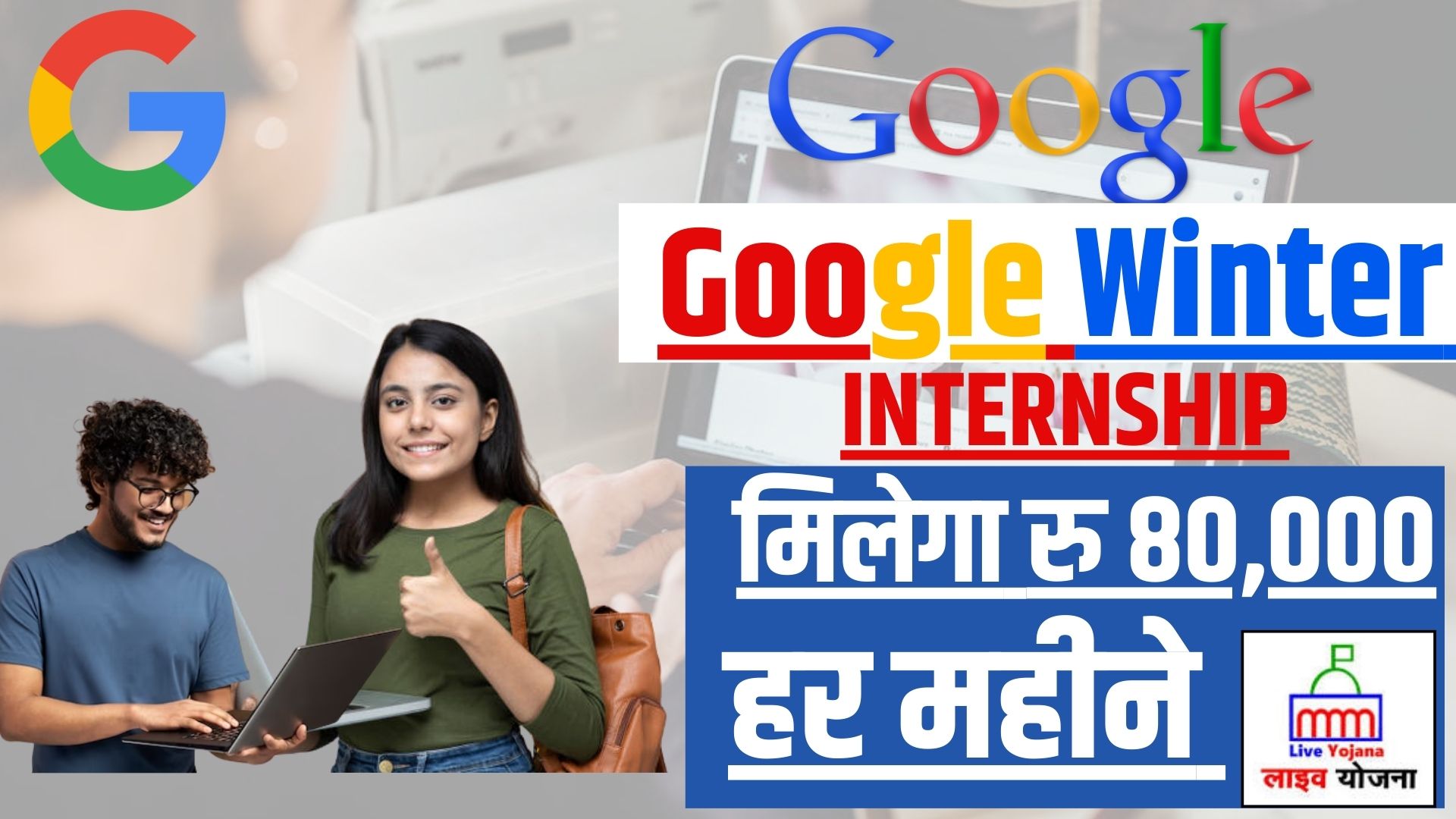 Google Winter Internship 2024 गूगल में 80,000 रुपये प्रति माह की