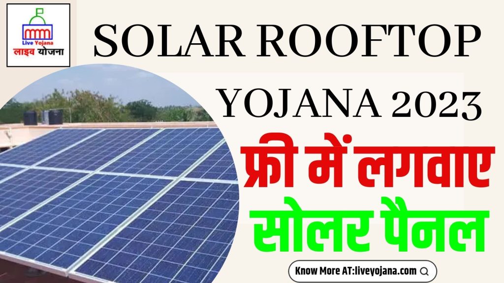 Rooftop Solar Subsidy Scheme Solar Rooftop Yojana  Solar Energy  Solar Energy Scheme Solar Rooftop Application Process