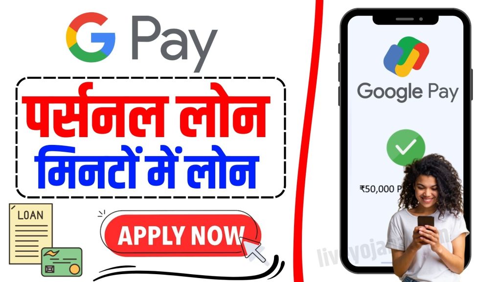 Google Pay Personal Loan Google Pay Instant loan Google Pay Loan Apply Google Pay Loan Documents Google Pay Loan online